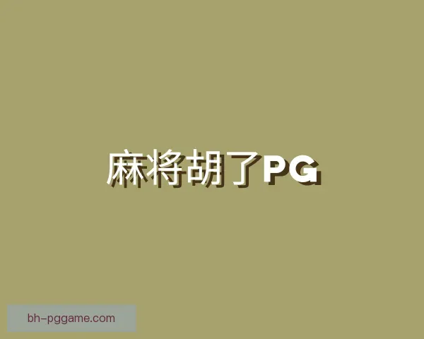 认识麻将胡了PG